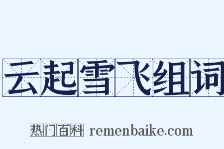 云起雪飞组词是什么意思的图片